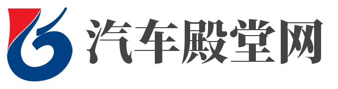 汽車(chē)殿堂網(wǎng)